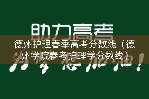德州护理春季高考分数线（德州学院春考护理学分数线）