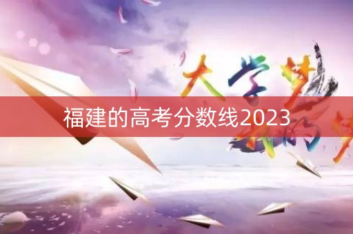 福建的高考分数线2023