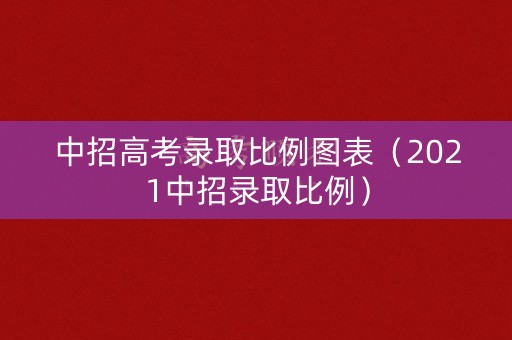 中招高考录取比例图表（2021中招录取比例）