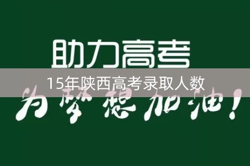 15年陕西高考录取人数