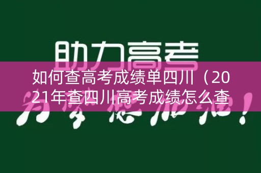 如何查高考成绩单四川（2021年查四川高考成绩怎么查）