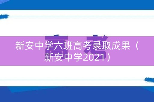 新安中学六班高考录取成果（新安中学2021）