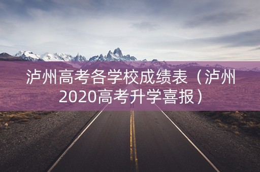 泸州高考各学校成绩表（泸州2020高考升学喜报）