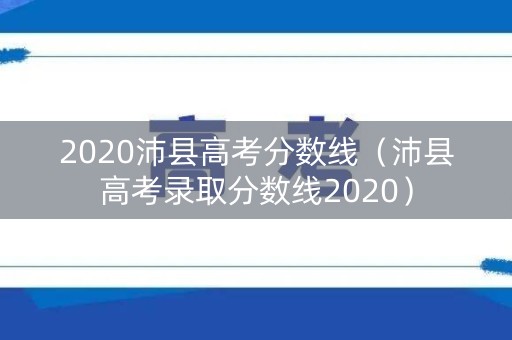 2020沛县高考分数线（沛县高考录取分数线2020）