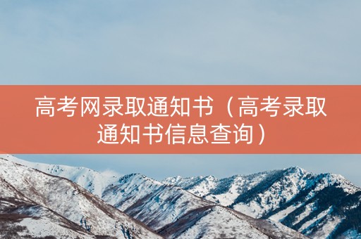高考网录取通知书（高考录取通知书信息查询）