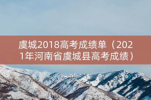 虞城2018高考成绩单（2021年河南省虞城县高考成绩）