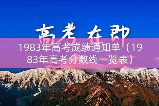1983年高考成绩通知单（1983年高考分数线一览表）