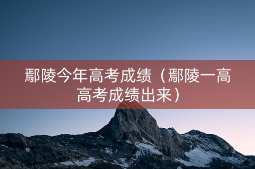 鄢陵今年高考成绩（鄢陵一高高考成绩出来）