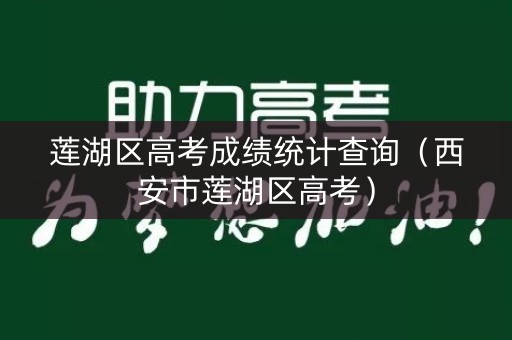 莲湖区高考成绩统计查询（西安市莲湖区高考）