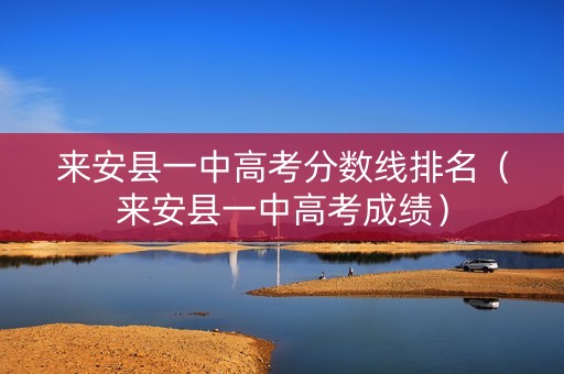 来安县一中高考分数线排名（来安县一中高考成绩）