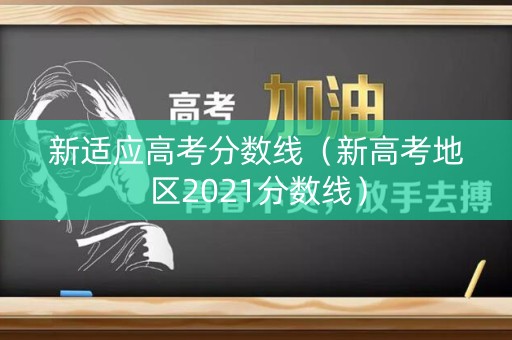 新适应高考分数线（新高考地区2021分数线）