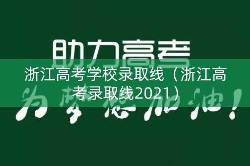 浙江高考学校录取线（浙江高考录取线2021）