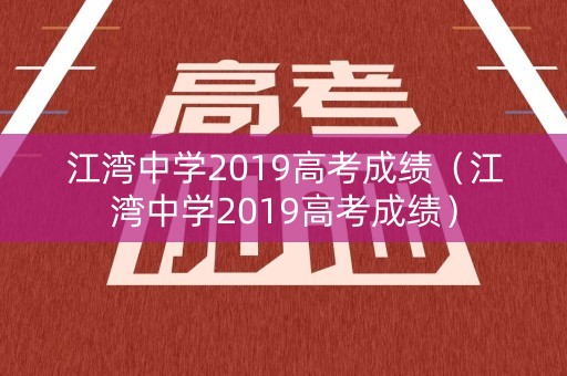 江湾中学2019高考成绩（江湾中学2019高考成绩）