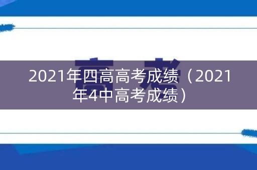 2021年四高高考成绩（2021年4中高考成绩）