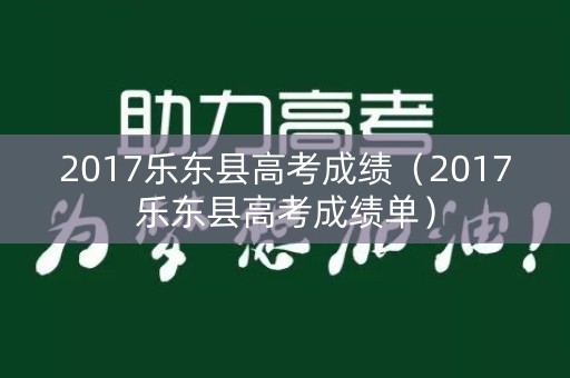 2017乐东县高考成绩（2017乐东县高考成绩单）