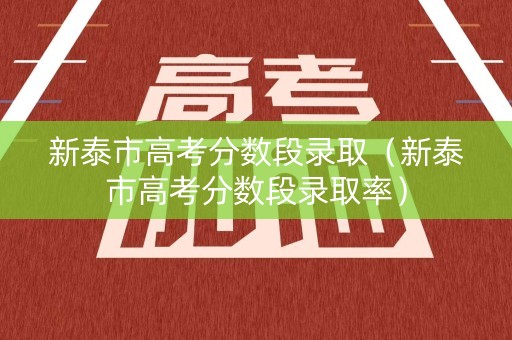 新泰市高考分数段录取（新泰市高考分数段录取率）