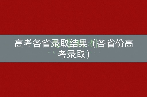 高考各省录取结果（各省份高考录取）