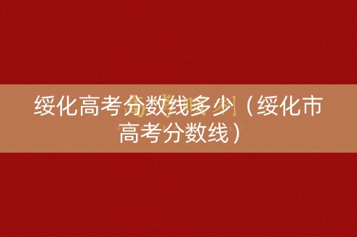 绥化高考分数线多少（绥化市高考分数线）