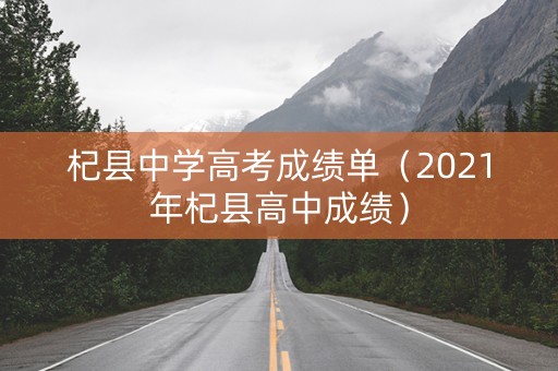 杞县中学高考成绩单（2021年杞县高中成绩）
