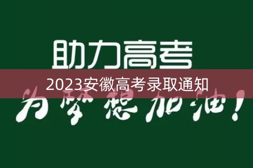 2023安徽高考录取通知