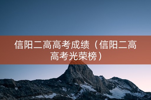 信阳二高高考成绩（信阳二高高考光荣榜）