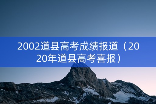 2002道县高考成绩报道（2020年道县高考喜报）