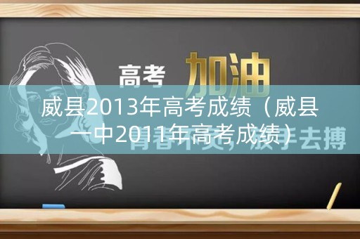 威县2013年高考成绩（威县一中2011年高考成绩）
