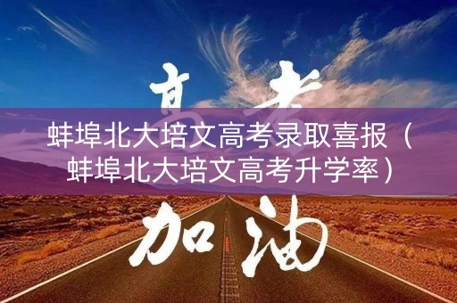 蚌埠北大培文高考录取喜报（蚌埠北大培文高考升学率）