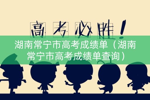 湖南常宁市高考成绩单（湖南常宁市高考成绩单查询）