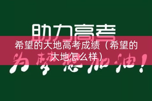 希望的大地高考成绩（希望的大地怎么样）