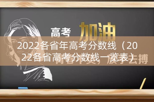 2022各省年高考分数线（2022各省高考分数线一览表）