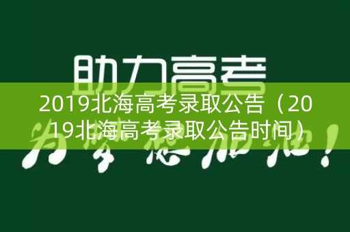 2019北海高考录取公告（2019北海高考录取公告时间）