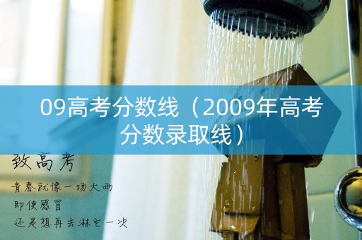 09高考分数线（2009年高考分数录取线）