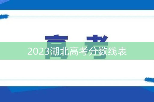 2023湖北高考分数线表