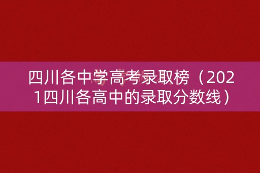 四川各中学高考录取榜（2021四川各高中的录取分数线）