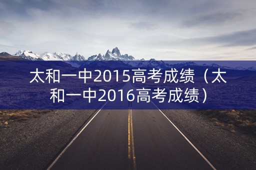 太和一中2015高考成绩（太和一中2016高考成绩）
