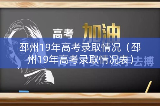 邳州19年高考录取情况（邳州19年高考录取情况表）