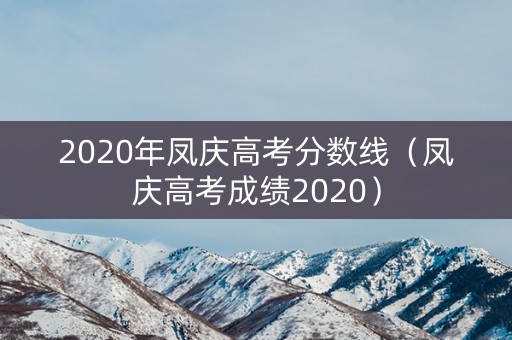 2020年凤庆高考分数线（凤庆高考成绩2020）