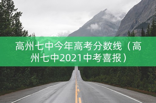 高州七中今年高考分数线（高州七中2021中考喜报）