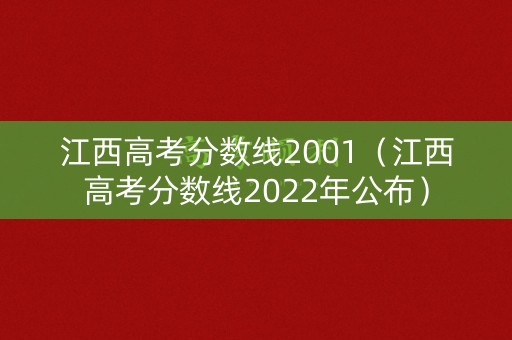 江西高考分数线2001（江西高考分数线2022年公布）