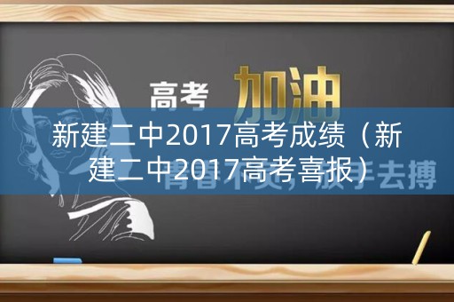 新建二中2017高考成绩（新建二中2017高考喜报）
