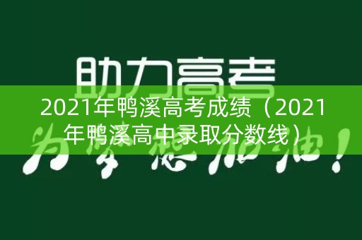 2021年鸭溪高考成绩（2021年鸭溪高中录取分数线）
