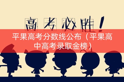 平果高考分数线公布（平果高中高考录取金榜）