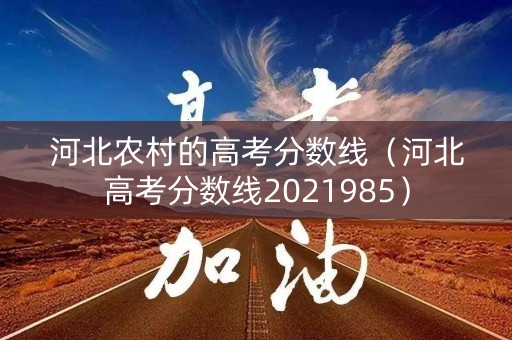 河北农村的高考分数线（河北高考分数线2021985）