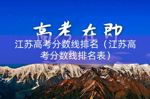 江苏高考分数线排名（江苏高考分数线排名表）