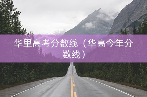 华里高考分数线（华高今年分数线）