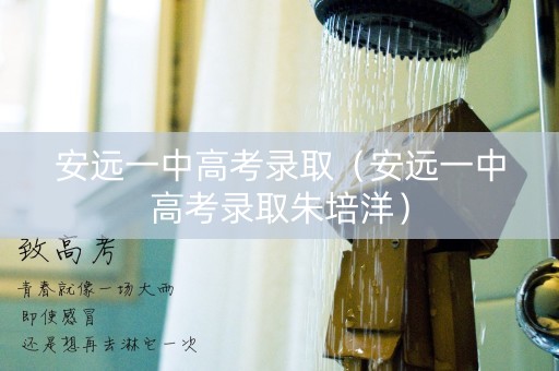 安远一中高考录取（安远一中高考录取朱培洋）