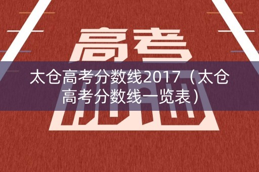 太仓高考分数线2017（太仓高考分数线一览表）