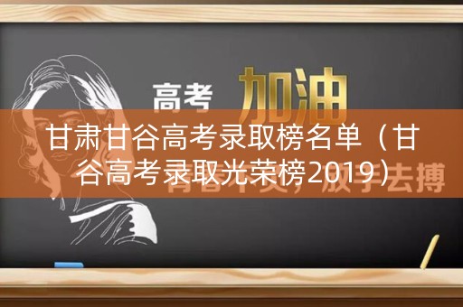 甘肃甘谷高考录取榜名单（甘谷高考录取光荣榜2019）