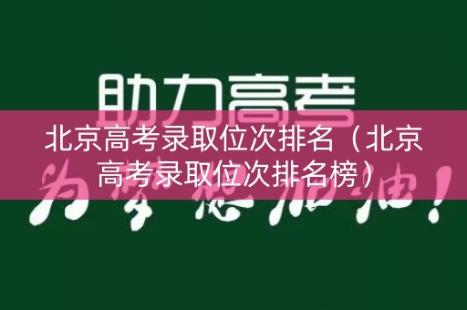 北京高考录取位次排名（北京高考录取位次排名榜）